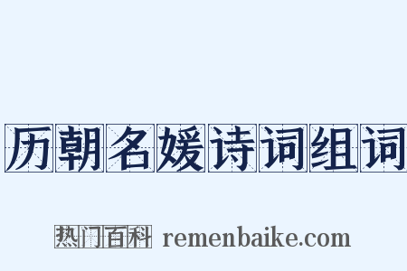 历朝名媛诗词组词是什么意思的图片